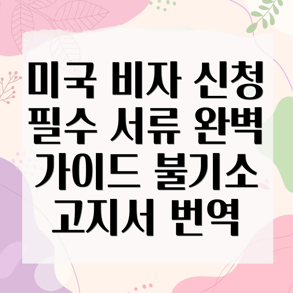 미국 비자 신청 서류