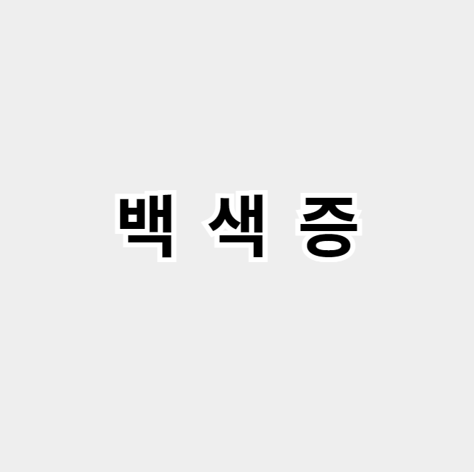 백색증