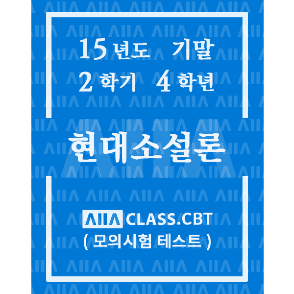 0-썸네일-현대소설론-기말-15-2-4