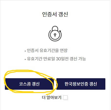 코스콤 갱신
