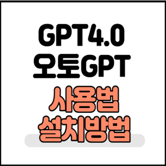 오토gpt-설치방법