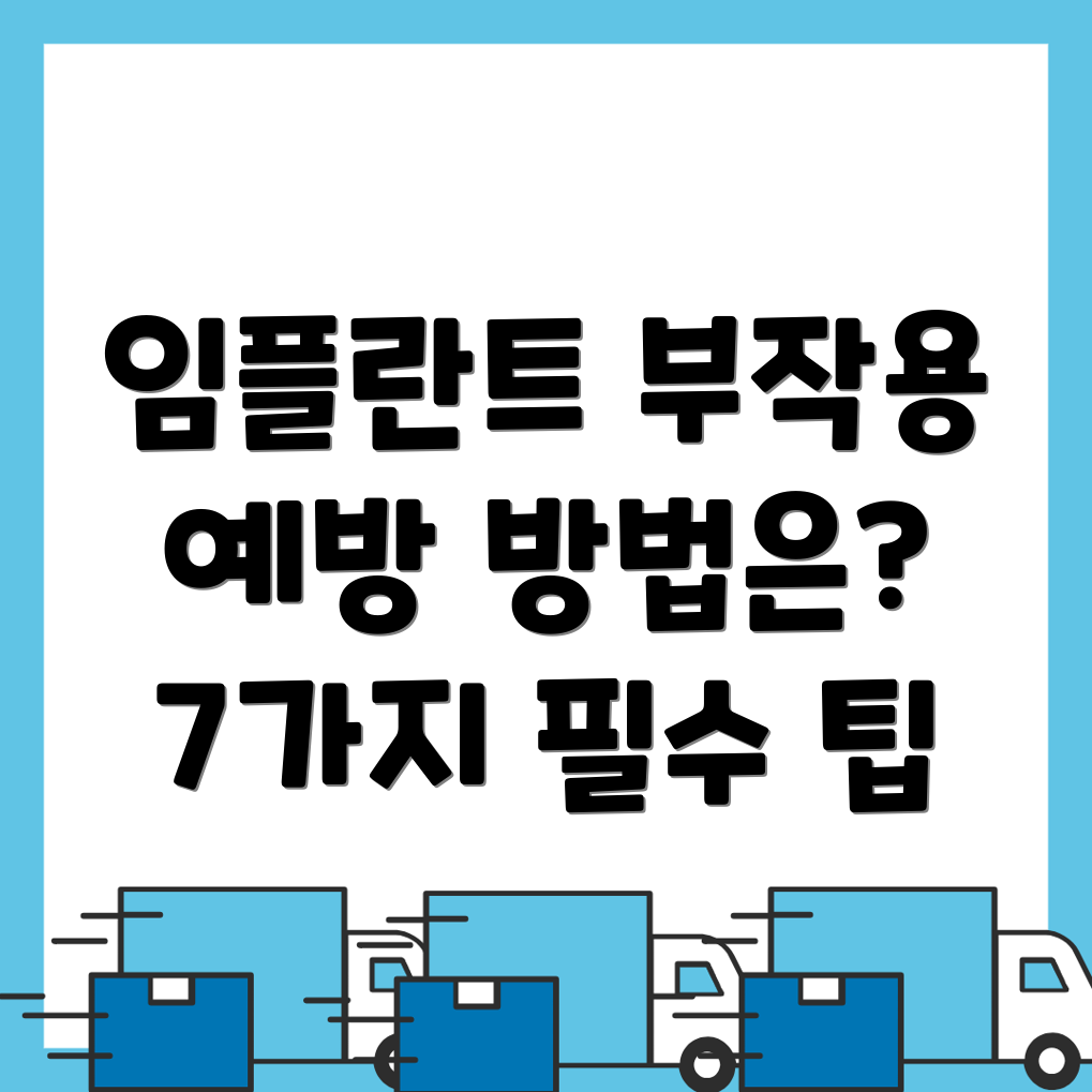 지르코니아 임플란트 합병증
