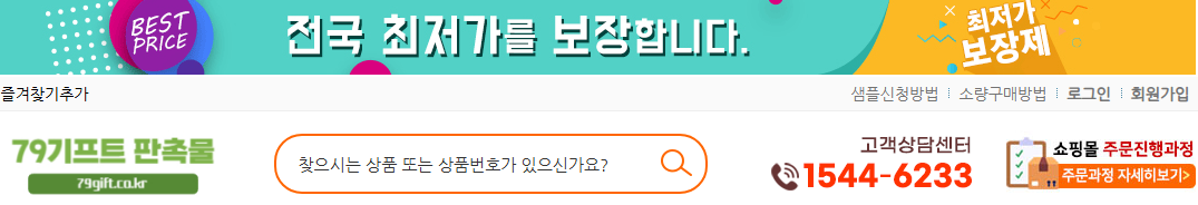79기프트 판촉물 판촉물 광고물 대량주문 전문 - 전국최저가 보장