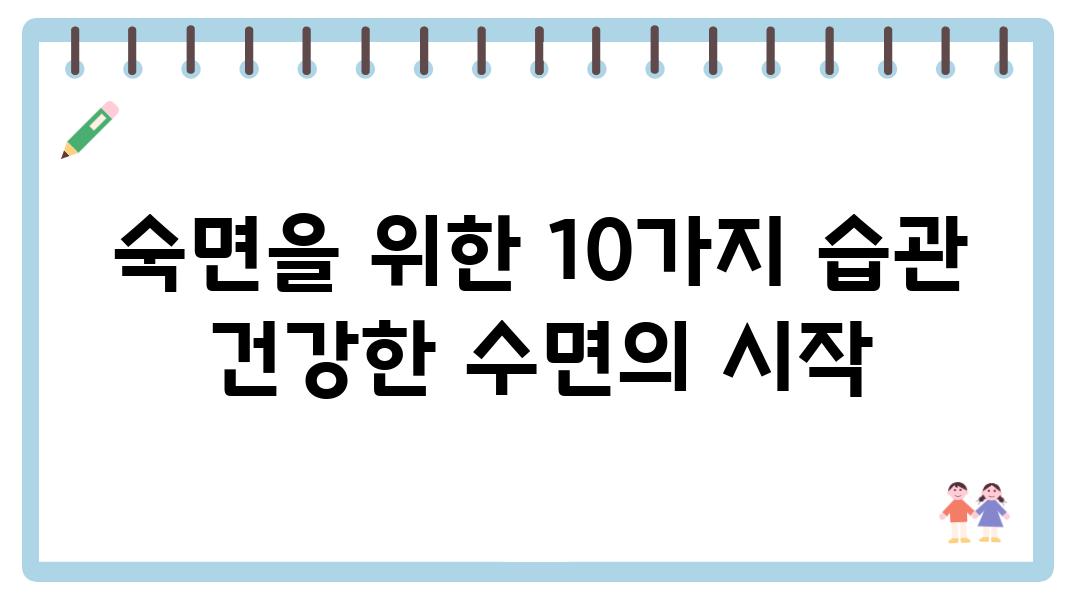 숙면을 위한 10가지 습관 건강한 수면의 시작