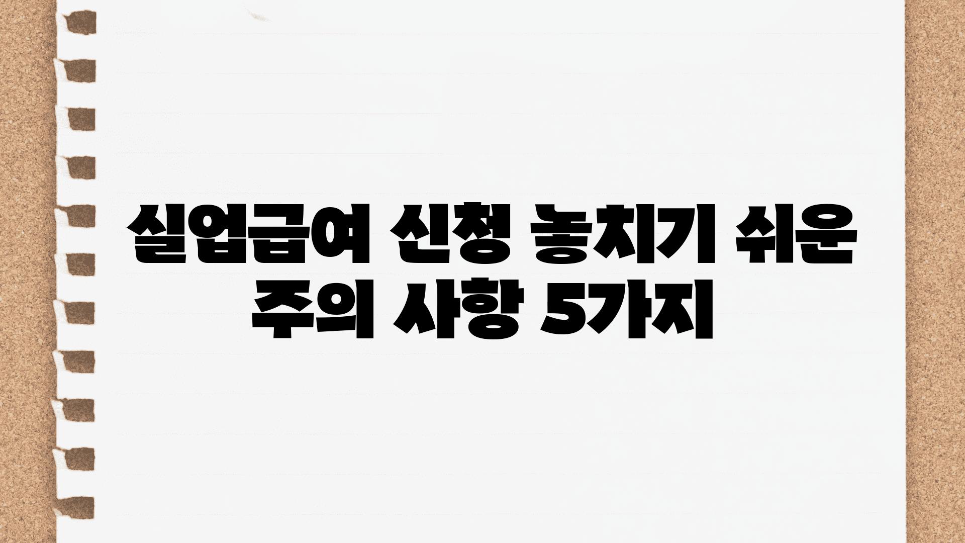  실업급여 신청 놓치기 쉬운 주의 사항 5가지