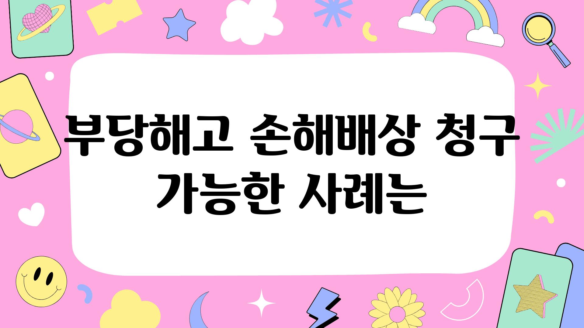 부당해고 손해배상 청구 가능한 사례는