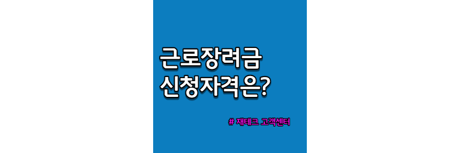 근로장려금-신청자격은?