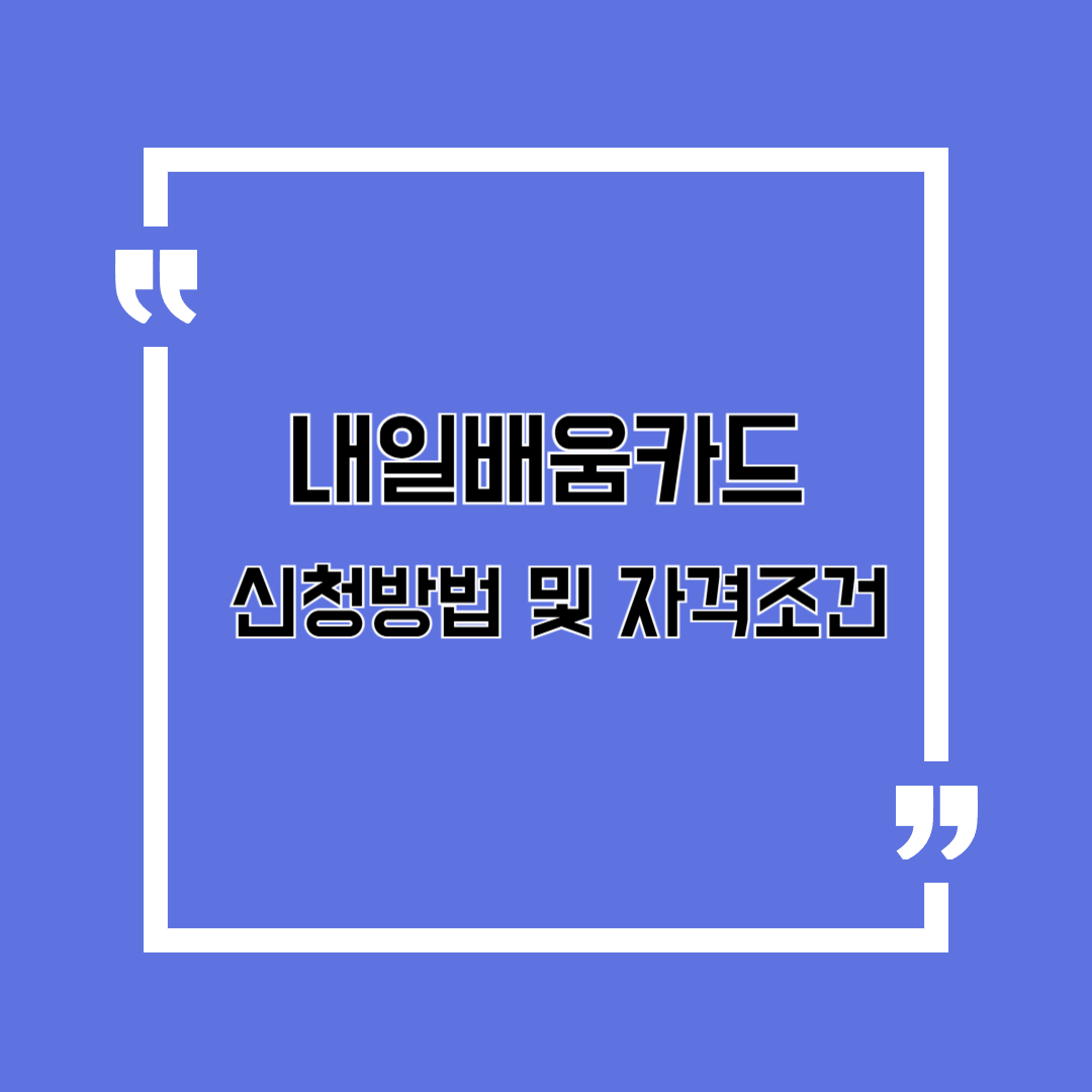 내일배움카드