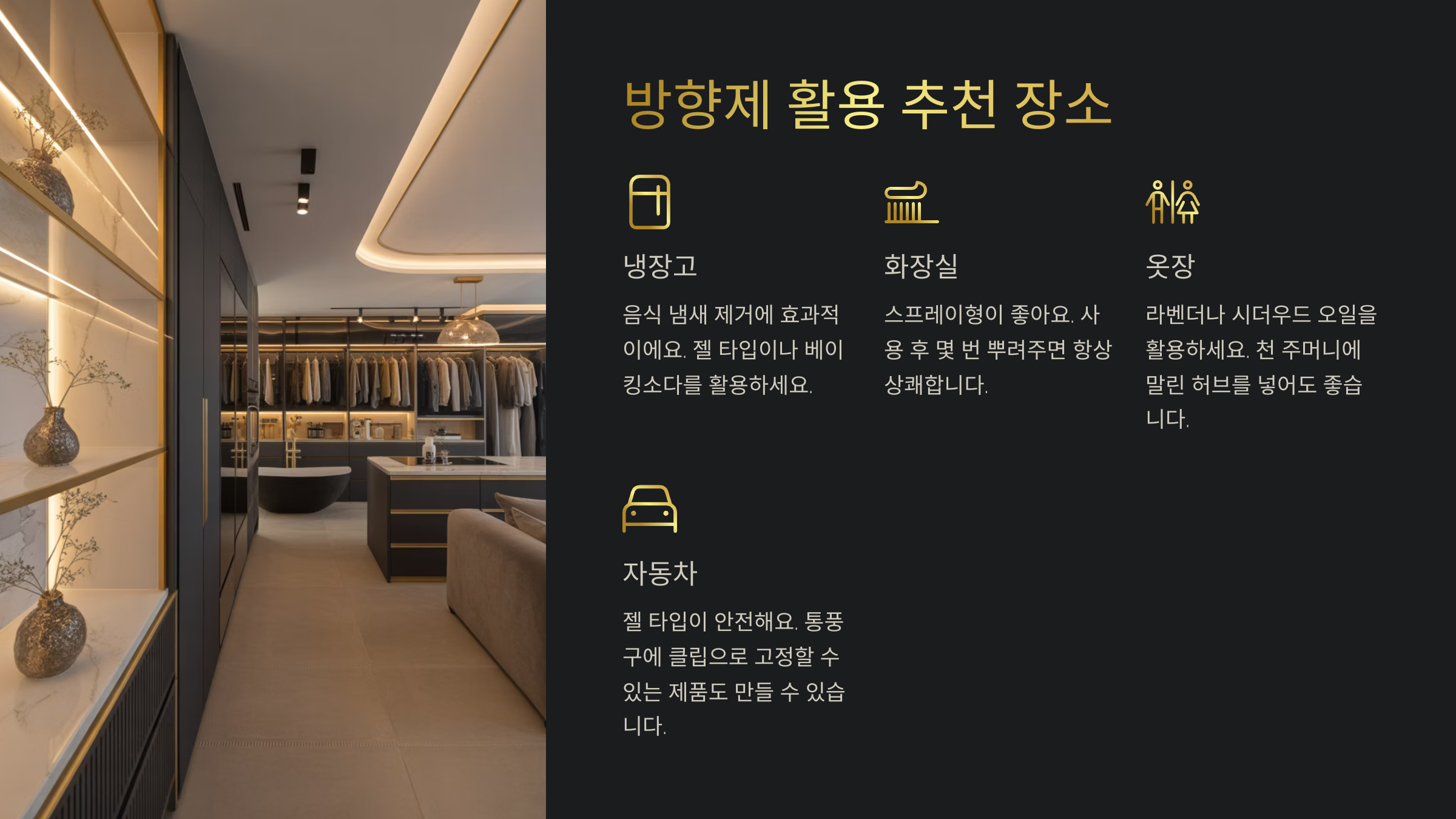 🏡 방향제 활용 추천 장소