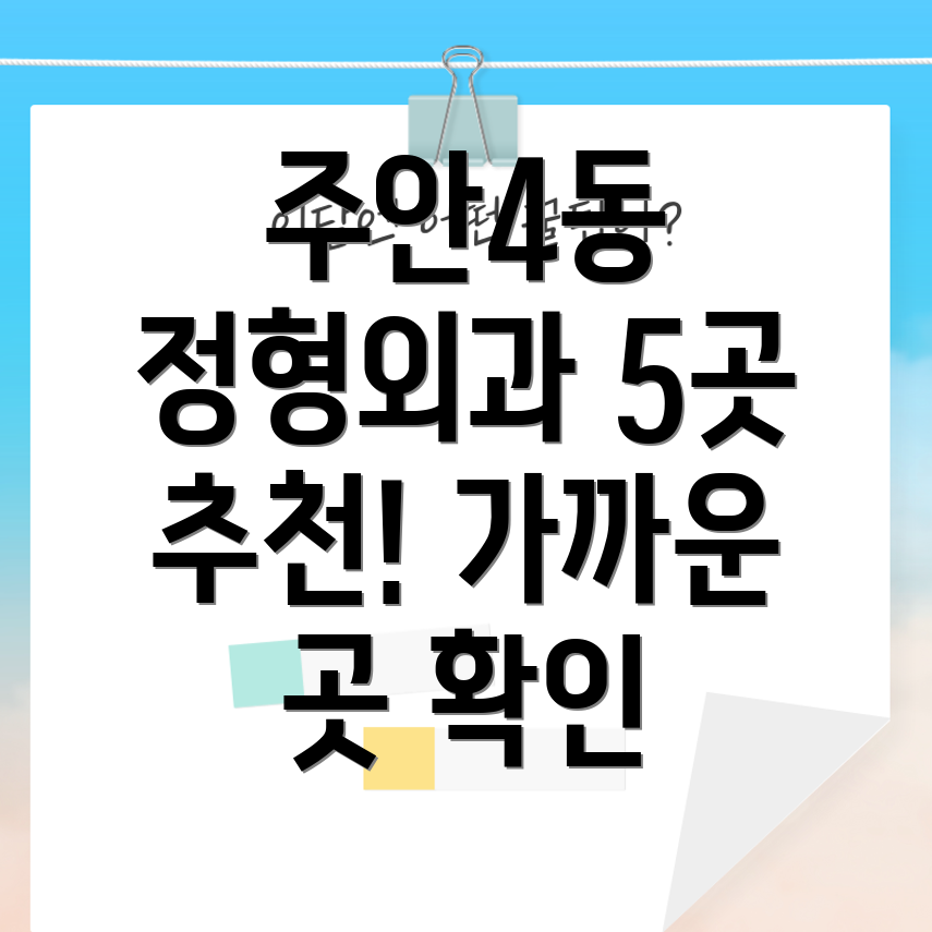 주안4동 가까운 정형외과 5곳 추천