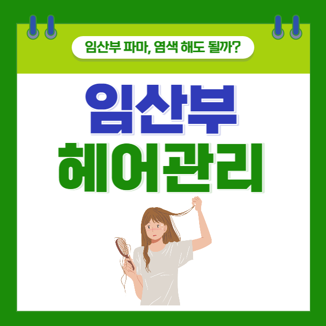  [임산부 헤어 관리] 임산부 파마, 염색 해도 될까?