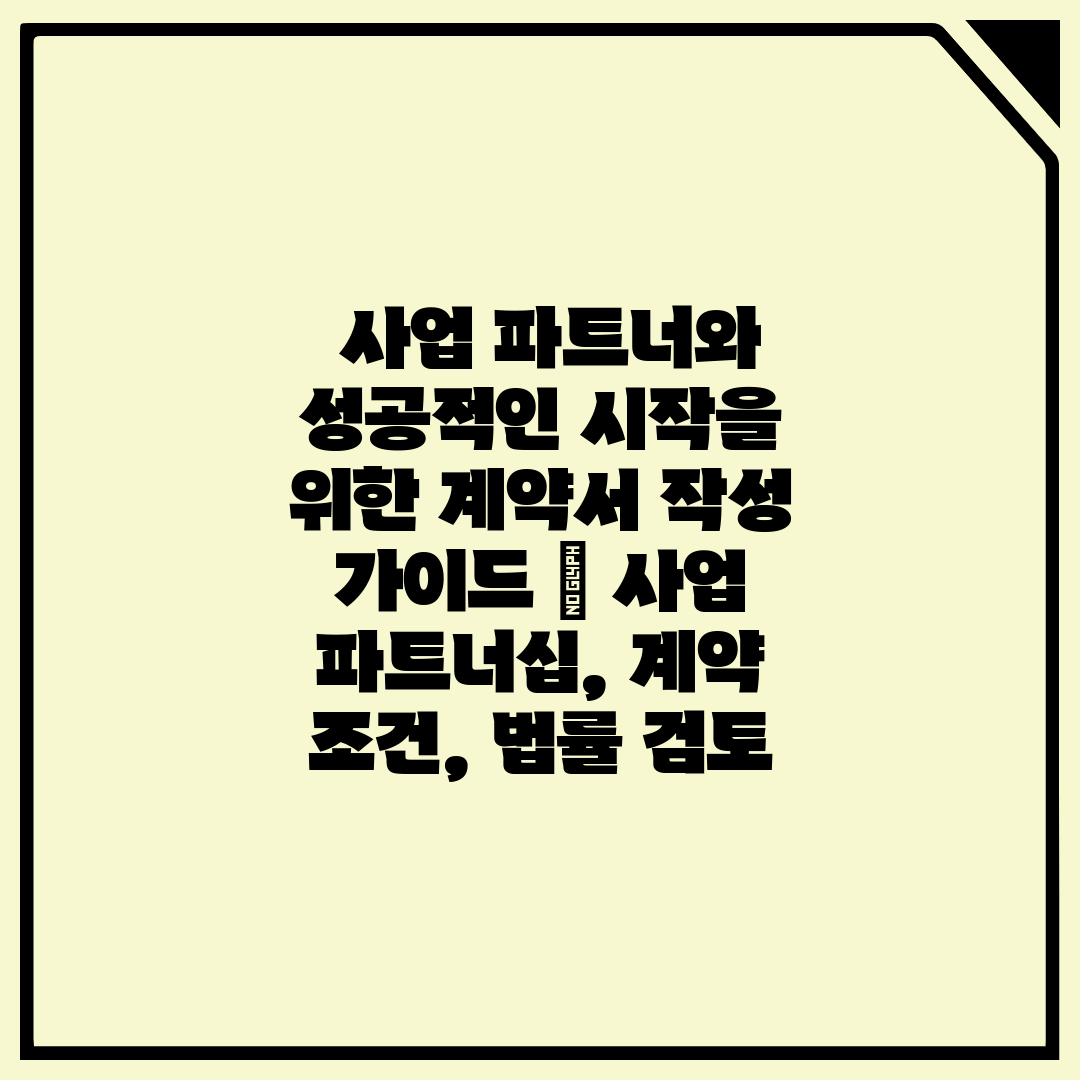  사업 파트너와 성공적인 시작을 위한 계약서 작성 가이