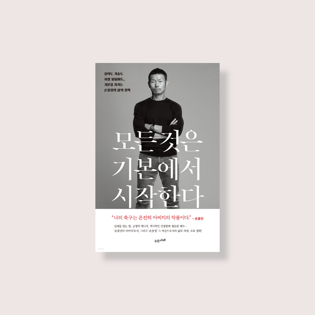  손웅정 감독의 에세이, 모든 것은 기본에서 시작한다