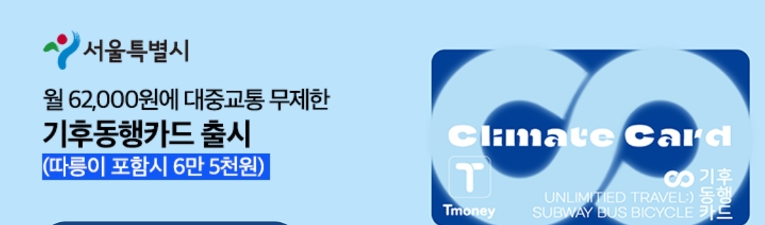  기후동행카드 모든것을 알려드림
