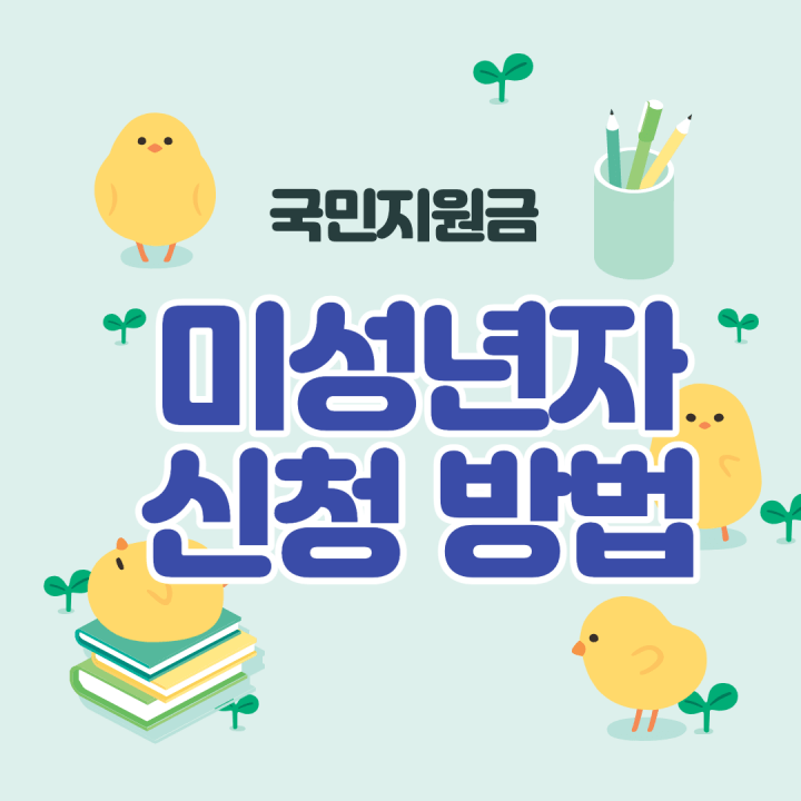  국민지원금 미성년자 자녀 신청방법 , 기준 쉬운정리