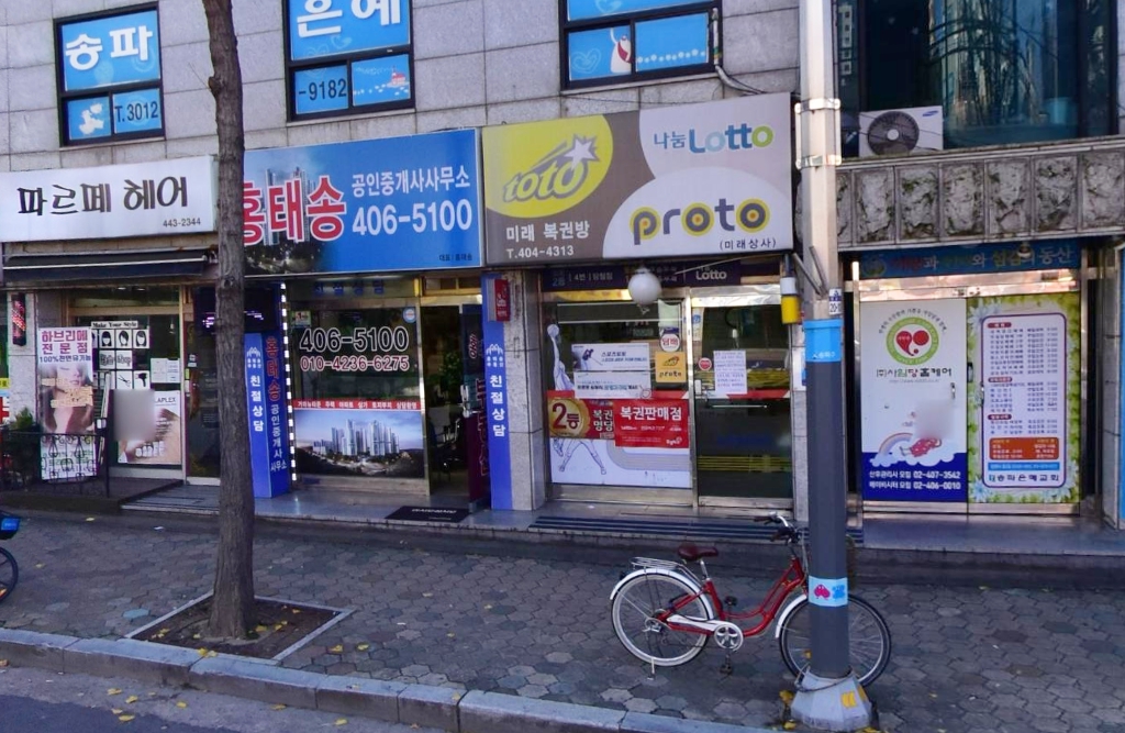 서울-송파구-거여동-로또판매점-미래상사