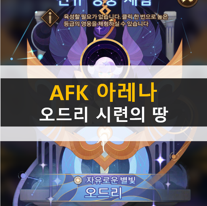  AFK 아레나 오드리 포상금 시련의 땅 공략