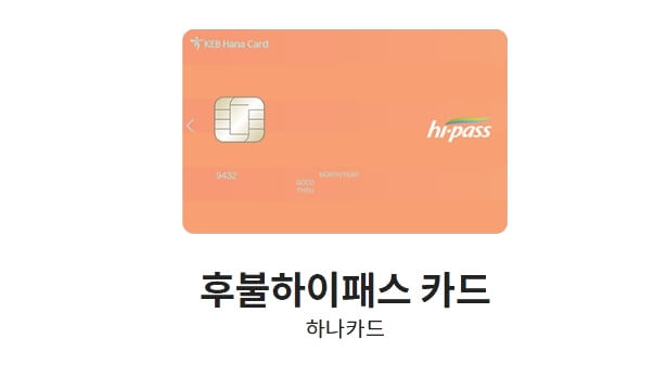 하이패스-카드-하나카드-후불하이패스-카드