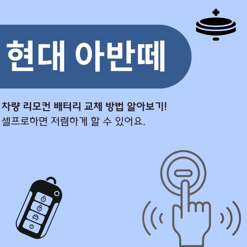 현대_아반떼_차량_리모컨_배터리_교체방법_알아보기_썸네일