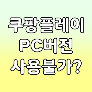 쿠팡플레이PC버전