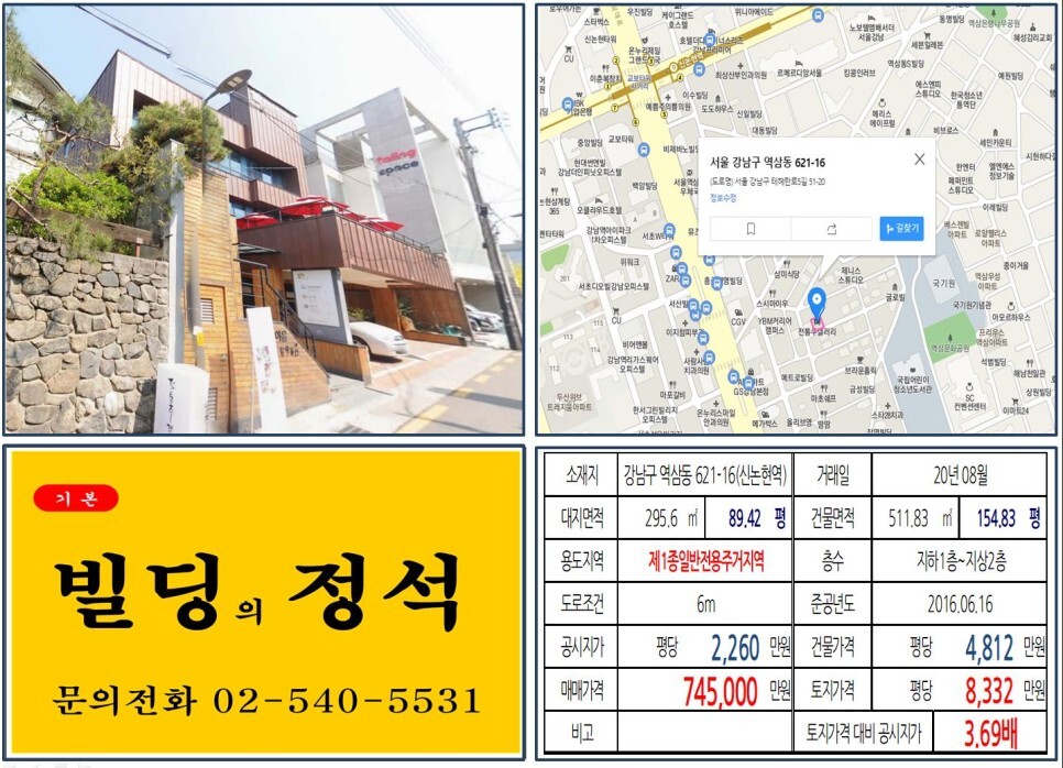  [강남구 신논현역 먹자상권 70억 꼬마빌딩 실거래가 조회] 역삼동 621-16 (신논현역) 74.5억 원, 평당 8,332만 원 매매되었습니다. 전통주갤러리,한국전통식품문화관