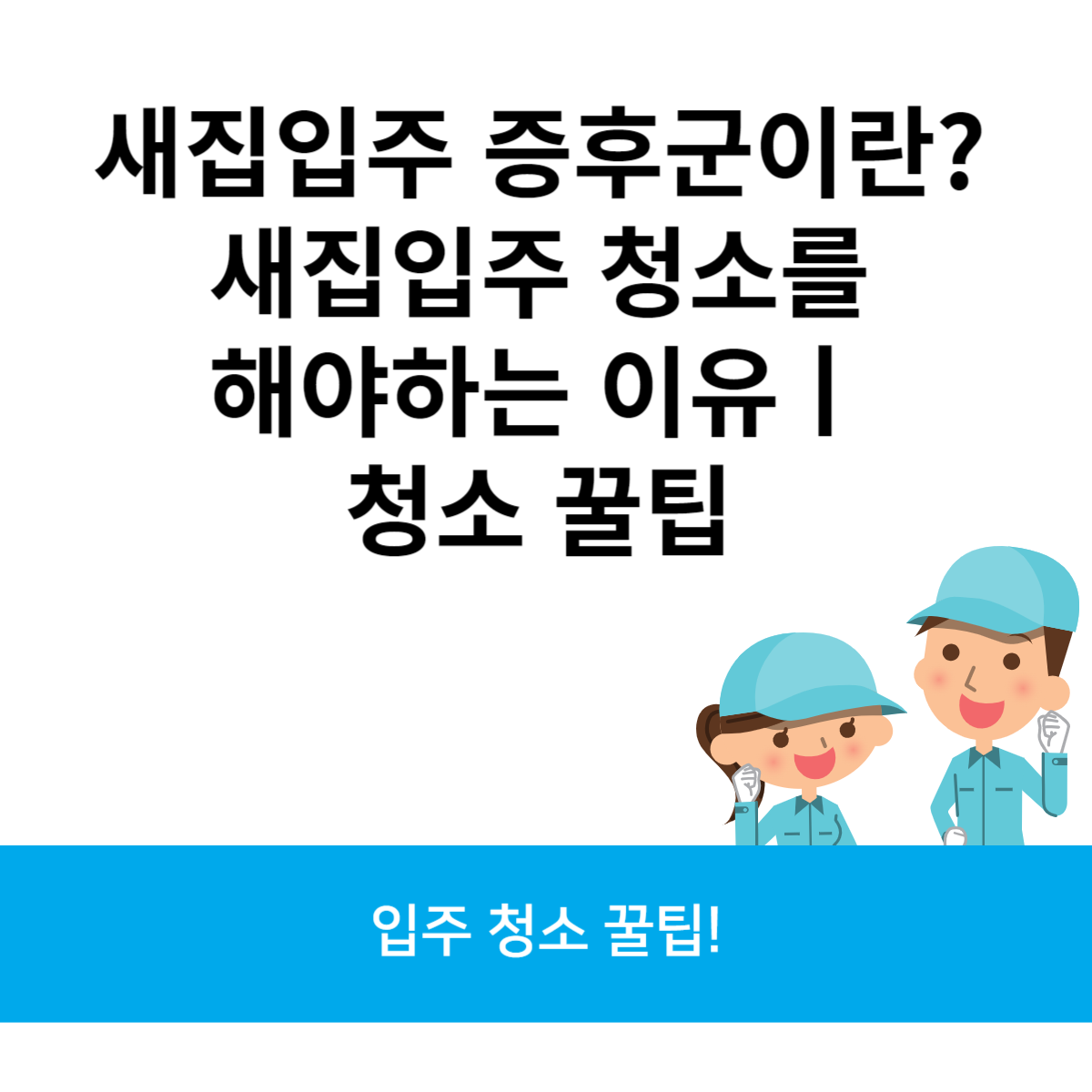 새집입주 증후군이란? 새집입주 청소를 해야하는 이유ㅣ청소 꿀팁 블로그 썸내일 사진