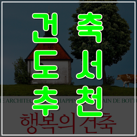  초보자도 쉽게 이해 할 수 있는건축 관련 도서 BEST 8