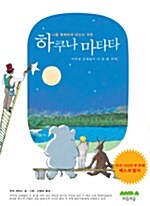 하쿠나 마타타 : 나를 행복하게 만드는 주문