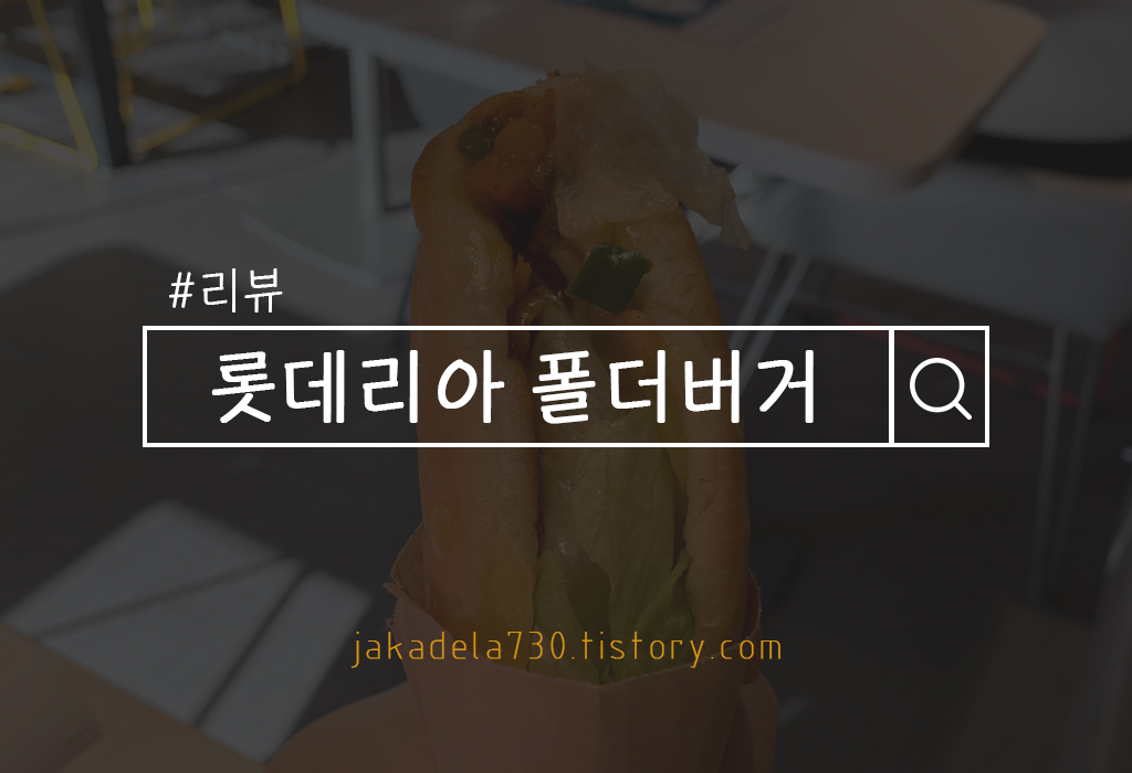  롯데리아 폴더버거핫치킨