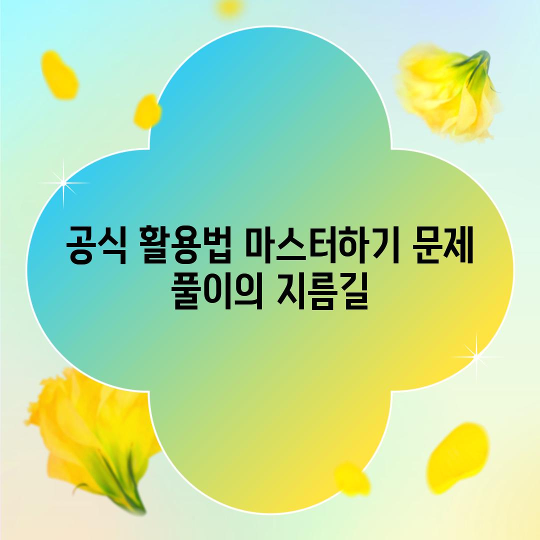 공식 활용법 마스터하기 문제 풀이의 지름길