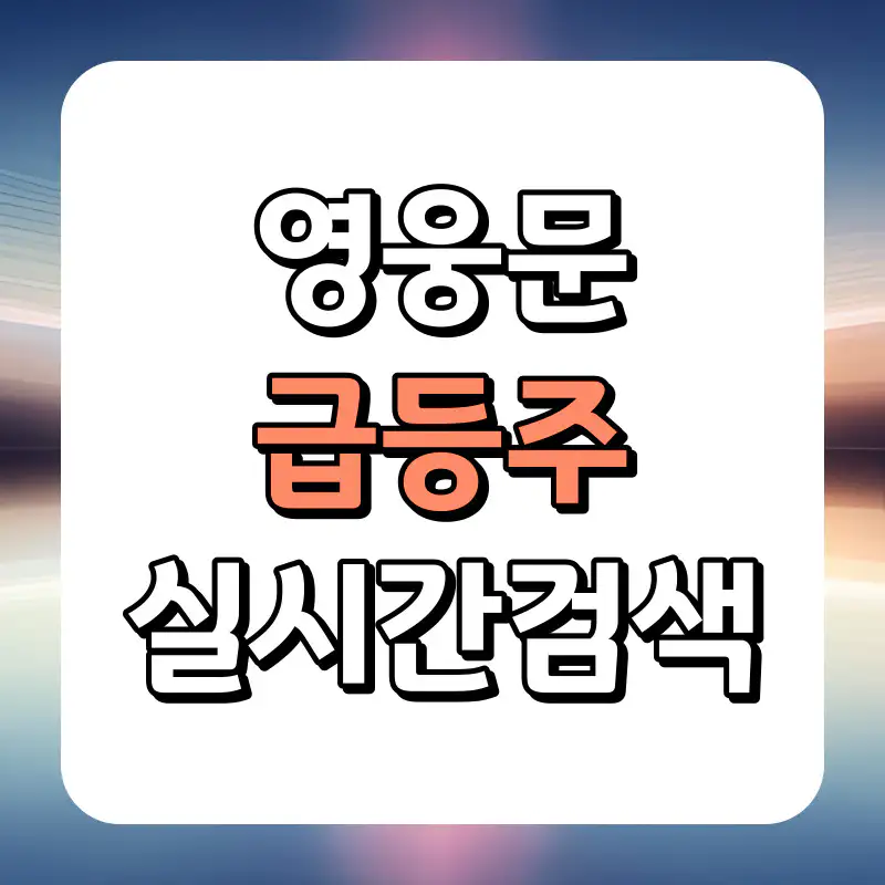 장중-급등주-검색식-조건검색