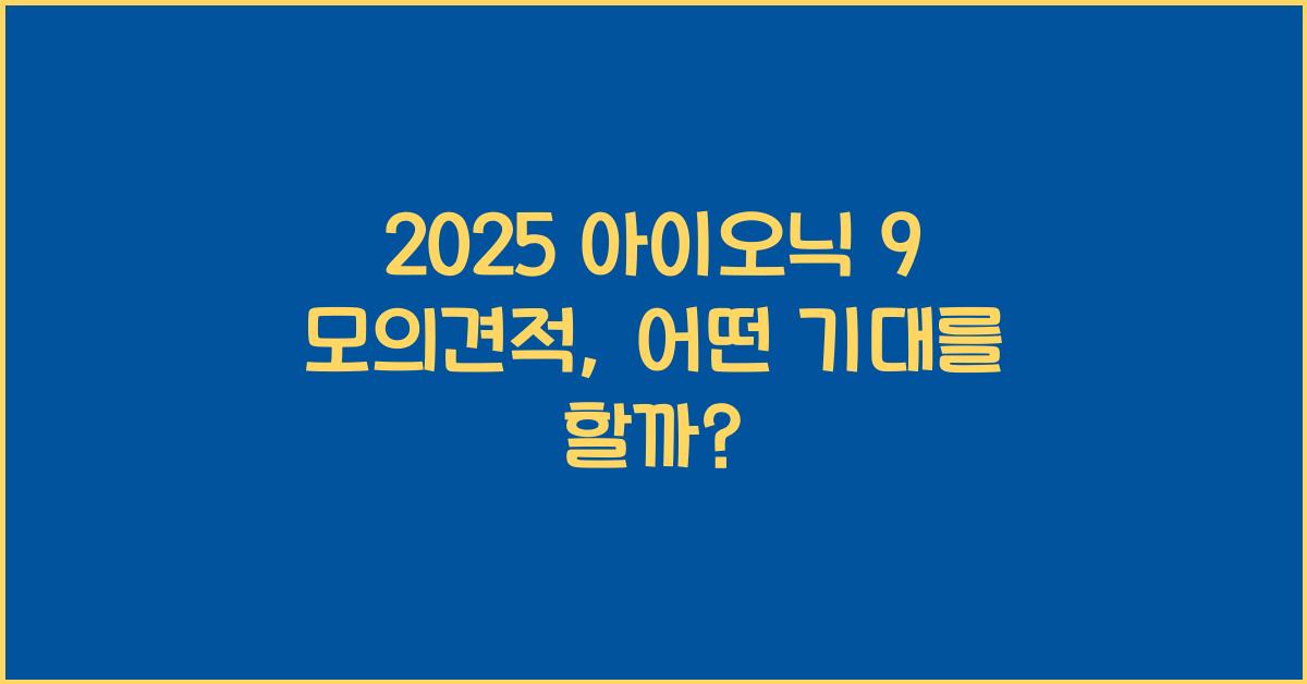 2025 아이오닉 9 모의견적