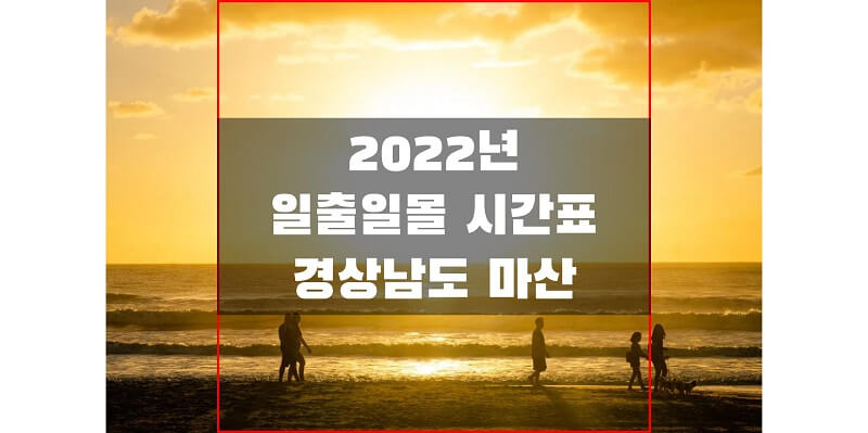  경상남도 마산 지역 2022년 일출 일몰 시간표에서 해 뜨고 지는 시간 확인하세요!