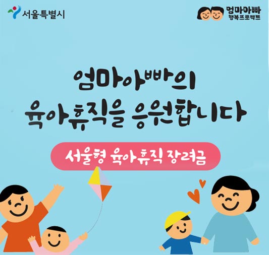 서울시 육아 휴직급여 장려금