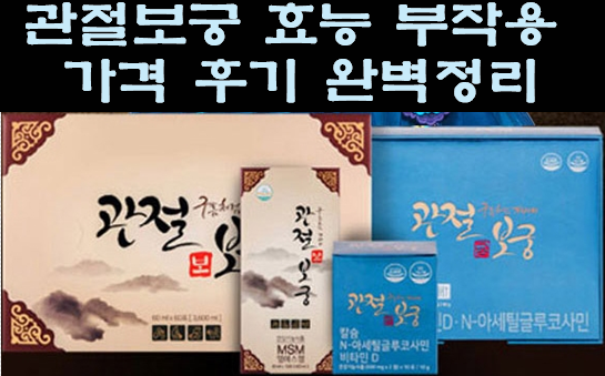  관절보궁 모델, 후기, 효능, 가격, 성분, 부작용 완벽정리