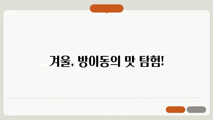 방이동 먹자골목 맛집 깡우동 송파방이점 겨울 데이트코스 추천