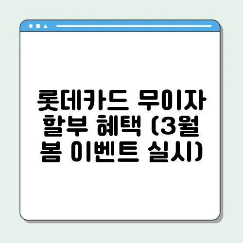 롯데카드 무이자 할부 혜택 (3월 봄 이벤트 실시)