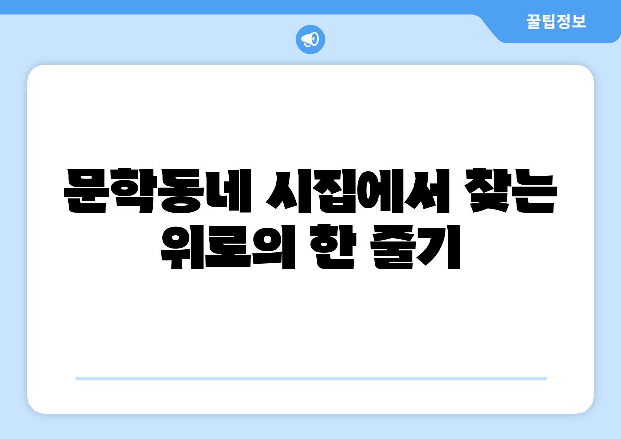 문학동네 시집에서 찾는 위로의 한 줄기