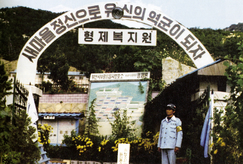  형제복지원 사건 및 형제복지원 원장 총정리