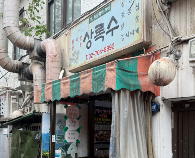 상록수 입구