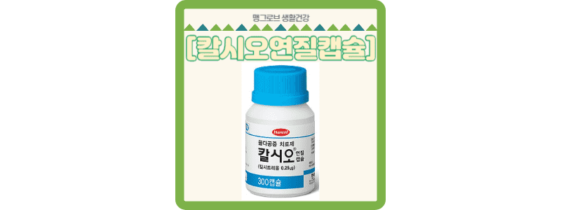 칼시오연질캡슐 썸네일