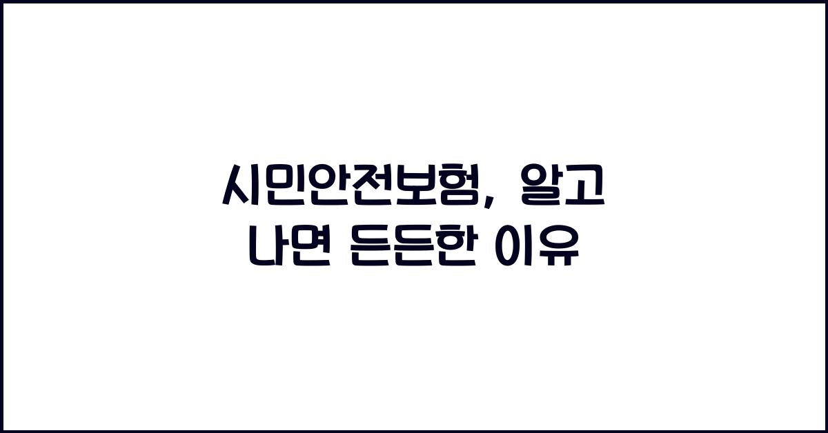 시민안전보험