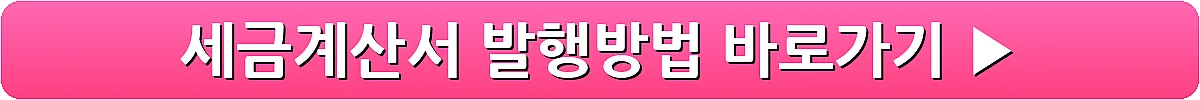 세금계산서 발행방법_9