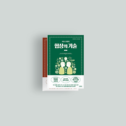  [책] 허브 코헨의 협상의 기술