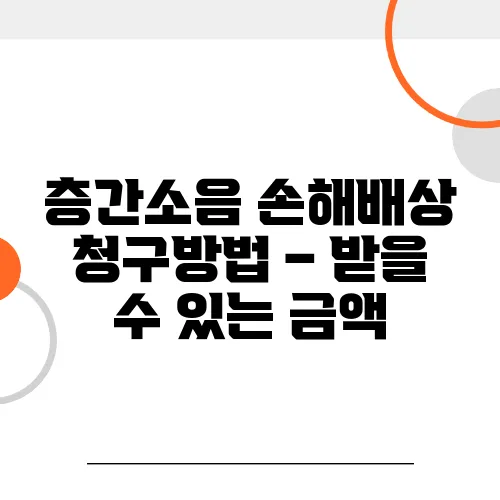 층간소음 손해배상 청구방법 – 받을 수 있는 금액, 생각보다 큽니다!