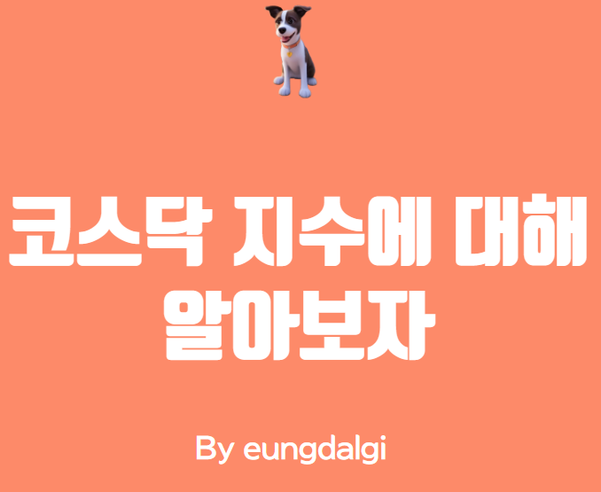  코스닥 지수에 대해 알아보자: 투자 가이드