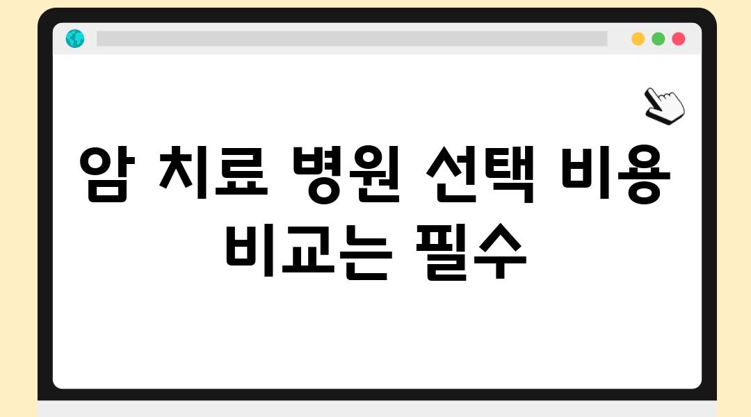 암 치료 병원 선택 비용 비교는 필수