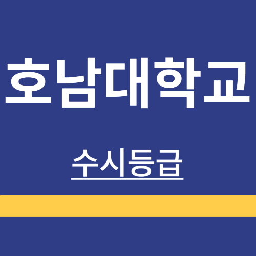 대학정보 ❘ 호남대학교 ❘ 수시등급 ❘ 정시 ❘ 등급 컷 ❘ 경쟁률 ❘ 입학정보