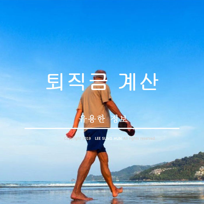  퇴직금계산기 퇴직금에 대해 궁금한 사항 알아봤습니다.