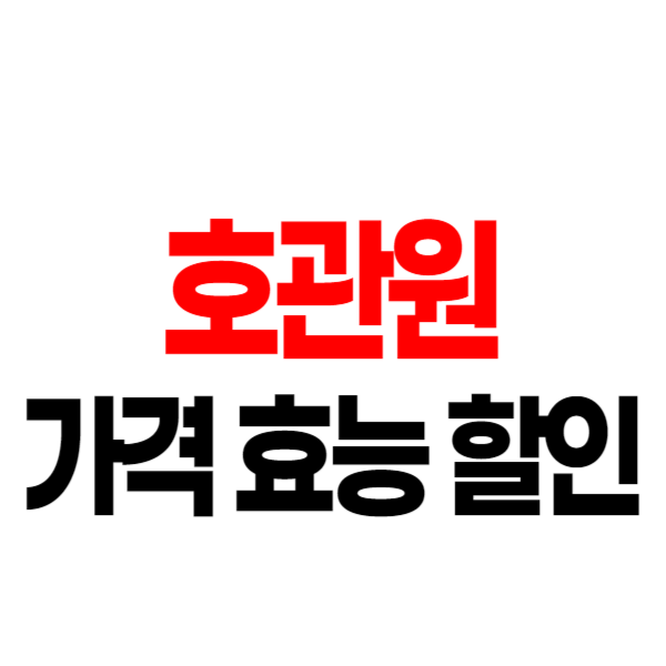 호관원 가격 할인 효능 장단점 후기 총정리 안내